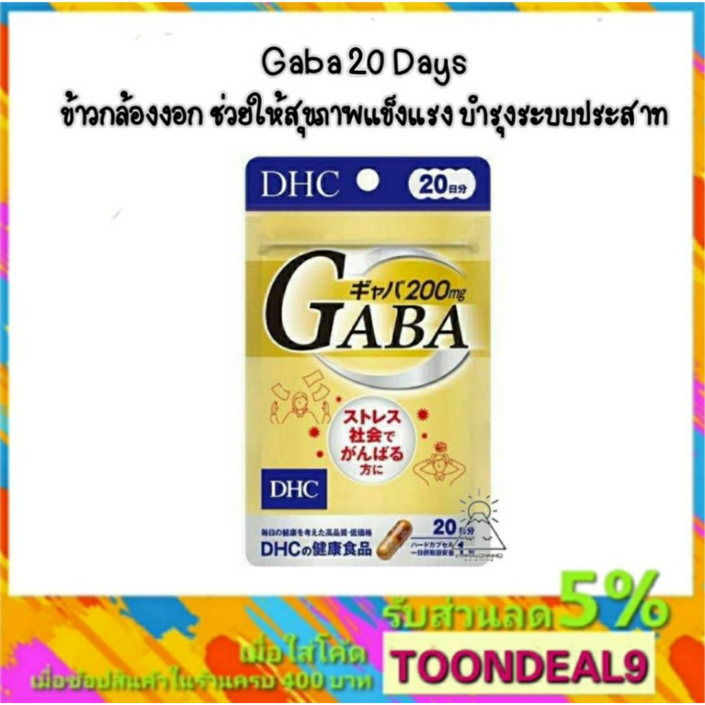 DHC GABA  กาบา 20วัน (20เม็ด) บำรุงระบบประสาทและสมอง ผ่อนคลายสมอง นอนหลับสนิท