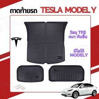 ถาดท้ายรถ Tesla model Y (รุ่น premium) รุ่นปัจจุบัน 1 ชุด 3 ชิ้น พร้อมส่งจากไทย