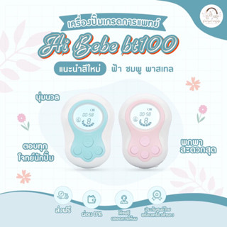 เครื่องปั๊มนม Hi bebe Bt100 ศูนย์ไทยแท้ประกัน1ปี