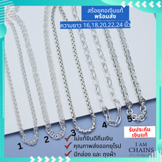 สร้อยคอเงินแท้ 925 ลายพิเศษ 5 ลาย ความยาว 16-30 นิ้ว รับประกันเงินแท้ คุณภาพส่งออก ส่งพร้อมใบรับประกัน กล่อง และ ถุงผ้า