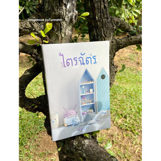 #ไตรฉัตร / #ณัฐณรา - ImagebookbyTonnahm