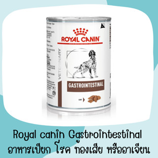 Royal canin Gastrointestinal อาหารเปียก ประกอบการรักษาโรค ท้องเสีย หรืออาเจียน