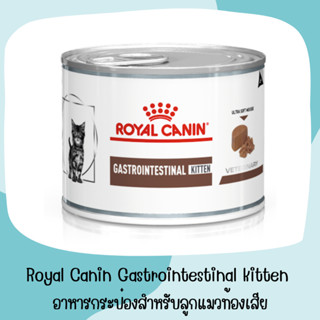 Royal Canin Gastrointestinal kitten 195 g. อาหารกระป๋องสำหรับลูกแมวท้องเสีย