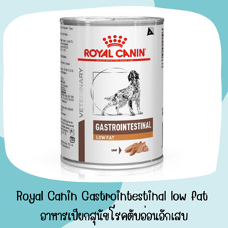 Gastrointestinal low fat อาหารเปียกสุนัขโรคตับอ่อนอักเสบ 410 g./กระป๋อง