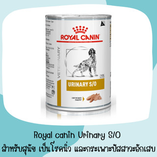 Royal canin Urinary S/O 410g อาหารกระป๋องสำหรับสุนัข เป็นโรคนิ่ว และกระเพาะปัสสาวะอักเสบ