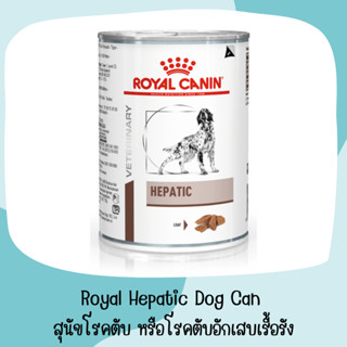 Royal Hepatic Dog Can แบบกระป๋อง สำหรับสุนัขโรคตับ 420g. หรือโรคตับอักเสบเรื้อรัง