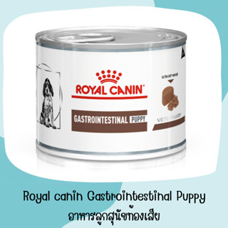 Royal canin Gastrointestinal Puppy 195g. อาหารลูกสุนัขท้องเสีย