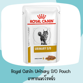 Royal Canin Urinary s/o 85 cat 85 กรัม [ยกกล่อง] อาหารแมวโรยัลคานินสูตรรักษาโรคนิ่ว และกระเพาะปัสสาวะอักเสบในแมว