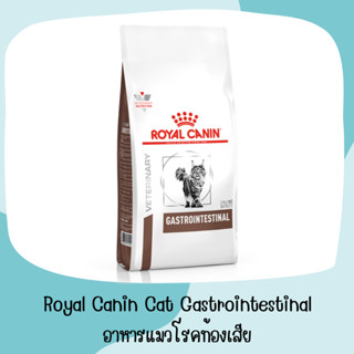 Royal canin Gastrointestinal แมว ถุงเล็ก 400กรัม อาหารแมวท้องเสีย ระบบทางเดินอาหาร ท้องเสีย อาเจียน อายุ 1 ปีขึ้นไป