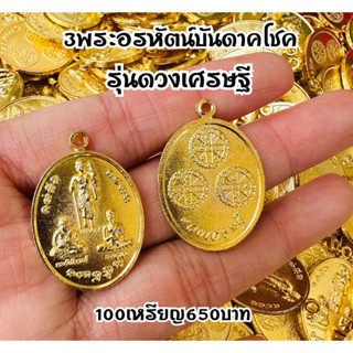 ขายส่ง100เหรียญ3พระอรหันต์บันดาลโชค 100เหรียญ พร้อมห่วงห้อย100ชิ้น 3 พระอรหันต์บันดาลโชคลาภ บูชาแล้วเฮงเรื่องเงินๆ ทองๆ