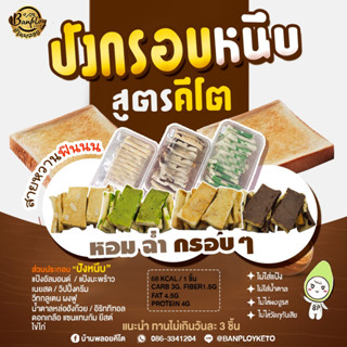 KETO ขนมปังกรอบหนึบคีโต กรอบๆอร่อย หวานน้อย ไม่มีแป้งและน้ำตาล