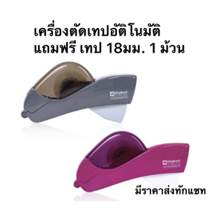 เครื่องตัดเทปอัตโนมัติ ตราช้าง Auto Tape Dispenser A-02 ใช้งานง่ายสะดวก แถมฟรี✨เทป 1 ม้วนทุกตัว🔥