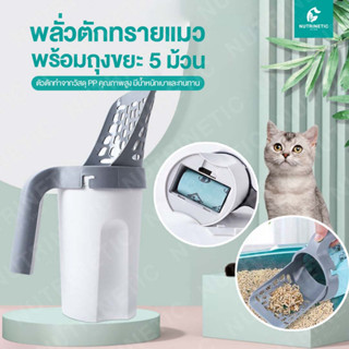 ที่ตักทรายแมว ที่ตักทราย ที่เก็บอึแมว ที่เก็บทรายแมวพร้อมถุงขยะ Cat Litter Scooper