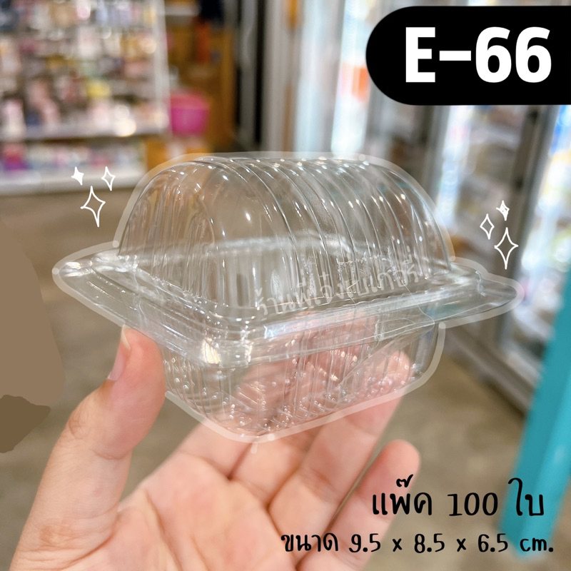 กล่อง E66 E-66 (แพ๊ค 100 ชิ้น) กล่องเบเกอรี่ กล่องใส่บราวนี่ กล่องใส่ขนม อาหาร ฝาพับ ไม่ล๊อค / ร้านพ