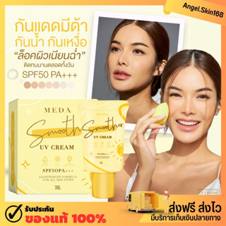 ✨(พร้อมส่ง) กันแดดมีด้า Meda กันแดดเนื้อเบจ กันแดดผสมรองพื้น กันน้ำ กันเหงื่อ คุมมัน บางเบา ไม่อุดตันผิว ไม่วอก