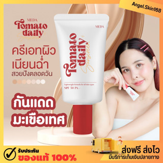 ✨(พร้อมส่ง) กันแดดมะเขือเทศ Meda tomato daily sunscreen กันแดดผสมรองพื้น กันน้ำ กันเหงื่อ คุมมัน ไม่อุดตัน