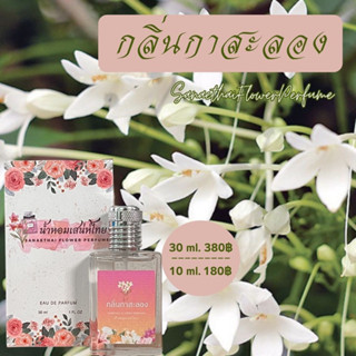 🌸น้ำหอมเสน่ห์ไทย​🌸กลิ่นกาสะลอง(ปีบ)