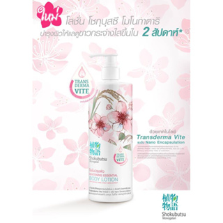 โลชั่น บำรุงผิว โชกุบุสซึ โมโนกาตาริ (SHOKUBUTSU) Whitening Essential Body Lotion 400 ML