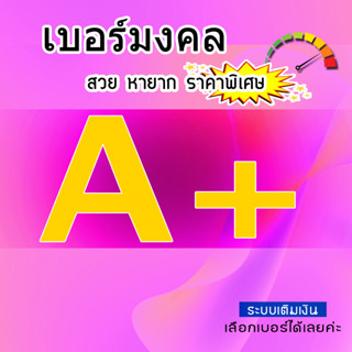 เบอร์มงคลA+ เบอร์มงคลA ไม่ติดสัญญาใดๆ