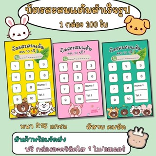 บัตรสะสมแต้มสำเร็จรูป จำนวน 50-100  ใบ