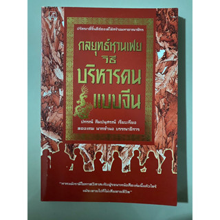 กลยุทธ์หานเฟยวิธีบริหารคนแบบจีน / ปกรณ์ ลิมปนุสรณ์