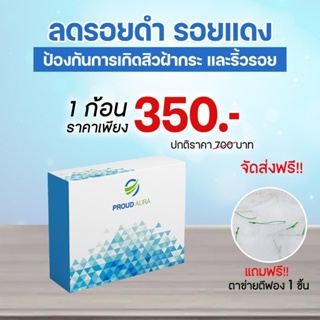 (สบู่ 1 ก้อน) Proud Aura |สบู่พราวออร่า|สกัดจากธรรมชาติ ของแท้ 100% ส่วนผสมทั้งหมด 15 ชนิด