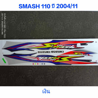 สติ๊กเกอร์ SMASH สีเงิน ปี 2004 รุ่น 11 คุณภาพดี ราคาถูก