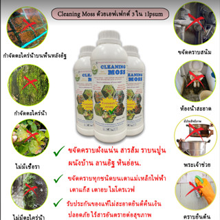 Cleaning Moss  การเตรียมการป้องกันกำจัดโรคพืชและกำจัดตะไคร่น้ำ