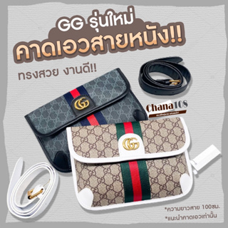 🌟กระเป๋าคาดเอวรุ่นสายหนัง🌟 GC Belt Bag 10” ละมุนมาก ทรงสวย ใส่แล้วดูแพงมาก คุณภาพดี ส่งไวทันใช้แน่นอน💕สินค้าพร้องส่ง💕