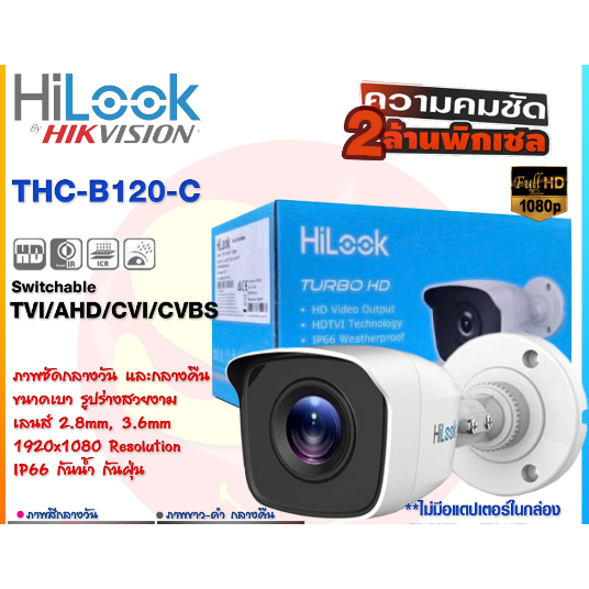 HiLook กล้องวงจรปิด 1080P THC-B120-C ( 3.6 mm) 4 ระบบ : HDTVI, HDCVI, AHD, ANALOG และชุดอุปกรณ์ติดตั้งกล้องวงจรปิด