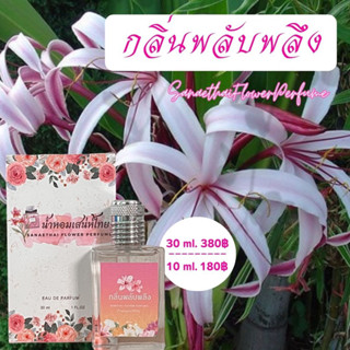 น้ำหอม​เสน่ห์ไทย​🌸กลิ่นดอกพลับพลึง🌸