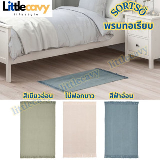 IKEA SORTSÖ ซอร์ตเชอ พรมทอเรียบ พรมเช็ดเท้า พรมอิเกีย ไม่ฟอกขาว สีฟ้าอ่อน 55x85 ซม.