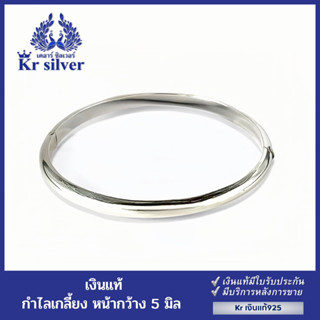 Kr silver ข้อมือเงินแท้ กำไลเกลี้ยง หน้ากว้าง 5 มิล / ขนาดวง 6 cm. | SB2