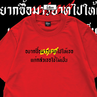 เสื้อ อยากซื้อมารยาทไปให้เธอ แต่กลัวเธอใช้ไม่เป็น