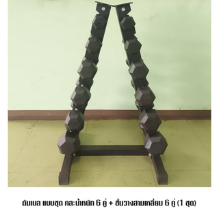 ดัมเบล แบบชุด 2.5 4 14 16 17.5 18 KG. + ชั้นวางสามเหลี่ยม 6 คู่ (1 ชุด)