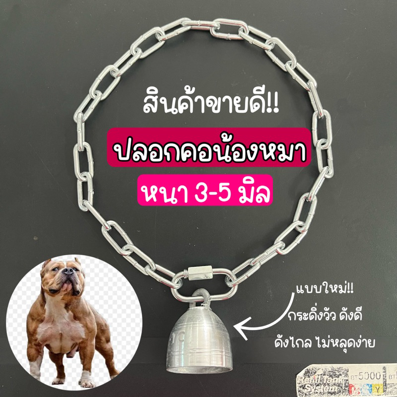 (มีกระดิ่งวัว) ปลอกคอหมา ปลอกคอโซ่ สำหรับสัตว์เลี้ยง เหล็กชุบ ขนาด 3-5 มิล