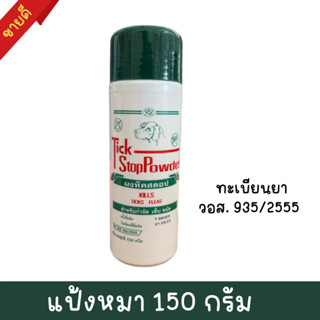 แป้งหมา แป้งโรยสุนัข แป้งโรยไก่ ป้องกันเห็บหมัด (รุ่นแพง มีอ.ย.)