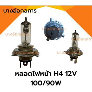 หลอดไฟหน้ารถยนต์ H4 12V 100/90W