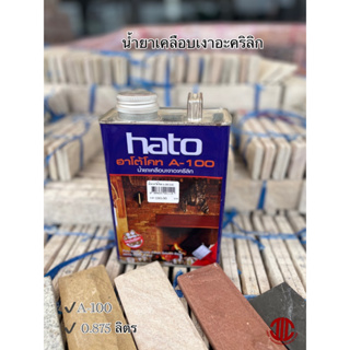 *hato A-100 น้ำยาเคลือบเงาอะคริลิก สีใส ปริมาตรสุทธิ 0.875 ลิตร รหัส 001115