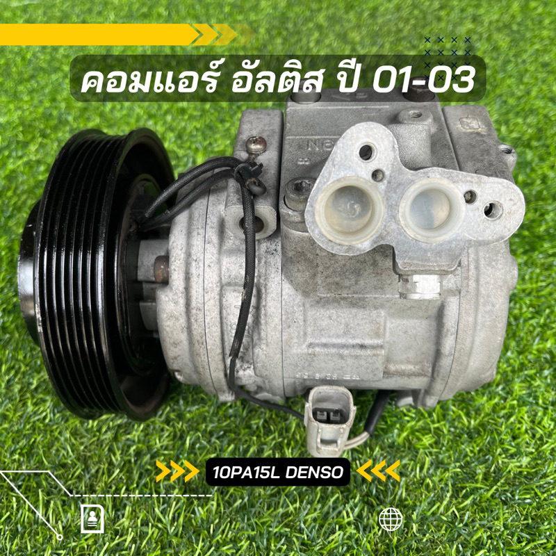 คอมแอร์ Toyota Altis อัลติส ปี 2001-2003 DENSO ตรงรุ่น ของแท้100%