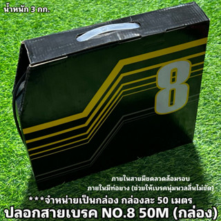 ปลอกสายเบรค NO.8 50M (กล่อง) (สำหรับเบรค)