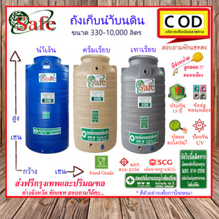 CSF-SbcgA1 / ถังเก็บน้ำบนดิน SAFE สีน้ำเงิน ครีมเรียบ เทาเรียบ 330-2500 ลิตร ส่งฟรีกรุงเทพปริมณฑล (ต่างจังหวัดมีค่าส่ง)