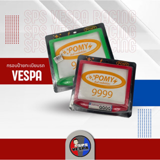 กรอบป้ายทะเบียน POMY กรอบป้ายทะเบียนมอเตอร์ไซค์รถ Vespa ทุกรุ่น