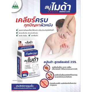 Myda soap สบู่ไมด้า ลดคัน สิว เชื้อรา 80g