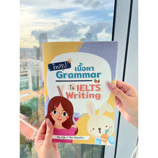 ชีทสรุปพร้อมคอร์สเรียน Grammar สำหรับ IELTS Writing