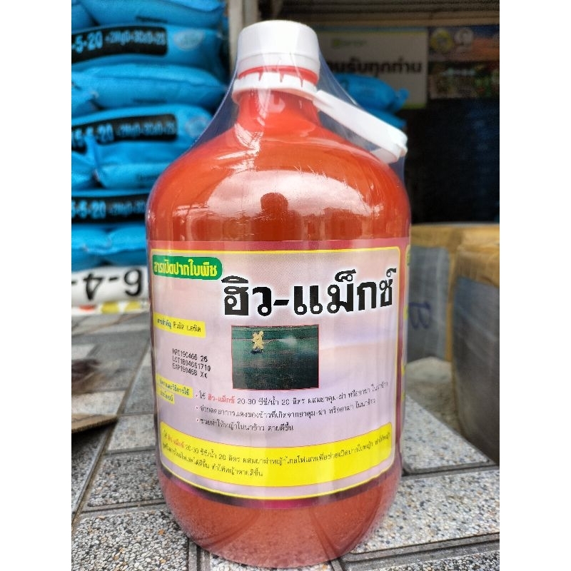 ฮิวแม็กซ์ 4 ลิตร ปลูกซ้ำหลุมเดิมควรใช้