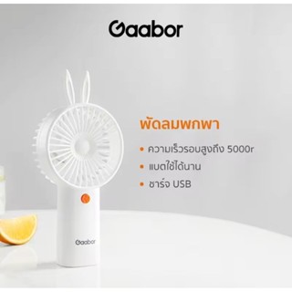 Gaabor พัดลมมือถือ พกพา 1.5W ชาร์ต USB