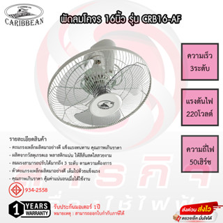 พัดลมโคจร 16นิ้ว Caribbean รุ่น CRB16-AF รับประกันมอเตอร์ 1ปี