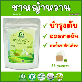 ชาหญ้าหวาน (Stevia Tea) ตราไร่กฤติยา - บำรุงตับ ลดน้ำตาลในเลือด