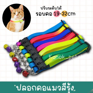 (รหัส T0003 สีรุ้ง) ปลอกคอแมว ปลอกคอหมา ลายน่ารัก ปลอกคอสัตว์เลี้ยง ปรับระดับได้ พร้อมส่ง!!